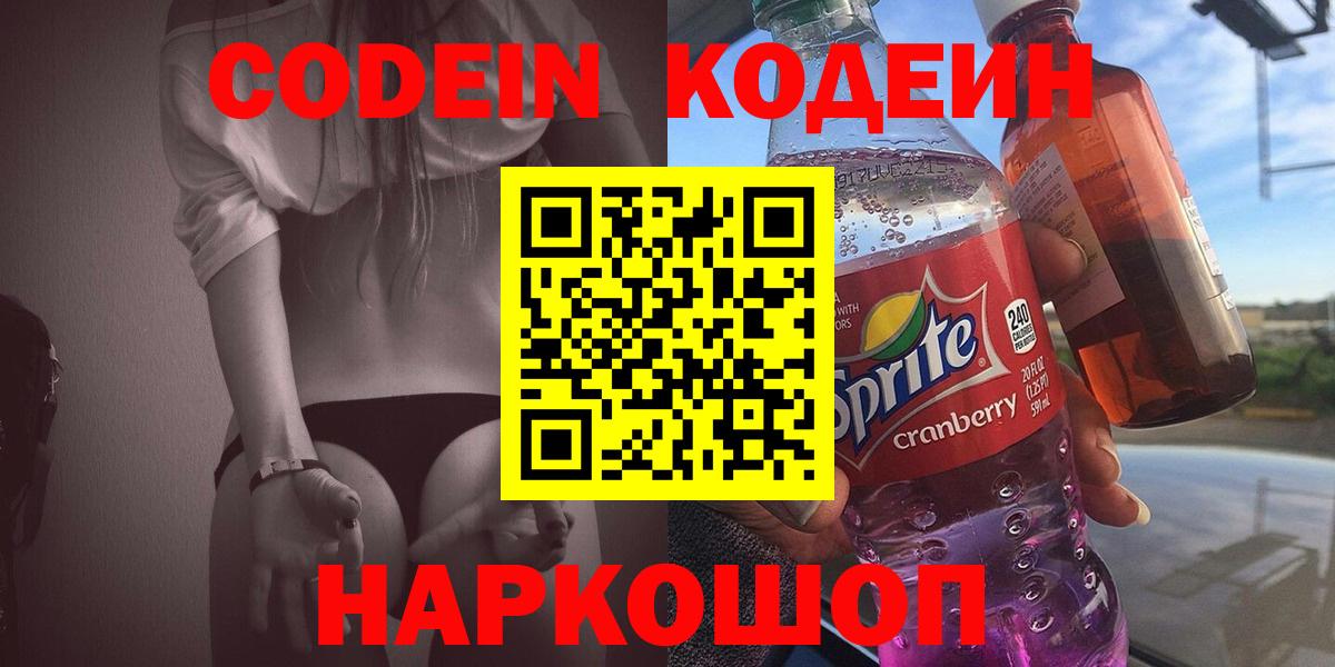 Codein напиток Lean (лин)  Кодеиновый сироп Lean напиток Lean (лин)  Вход с VPN  Комсомольск-на-Амуре 